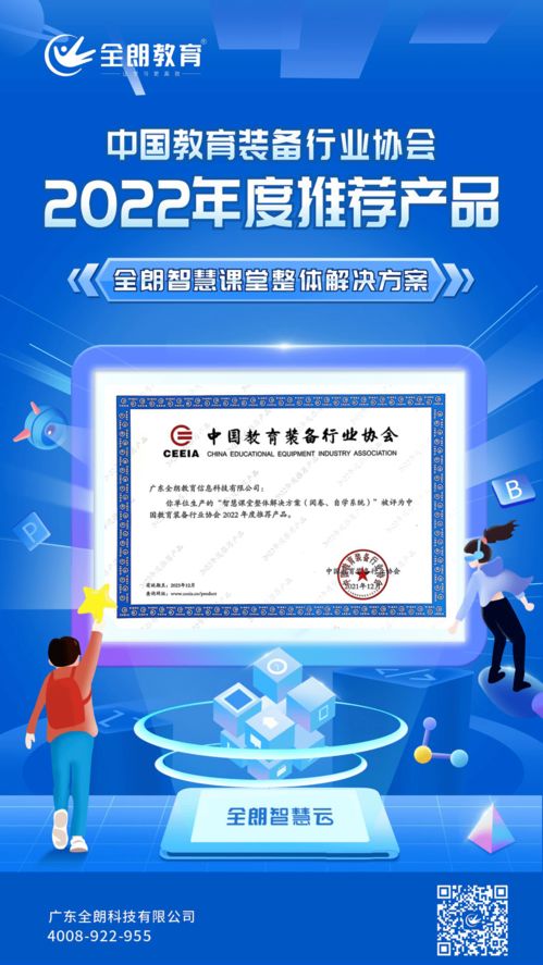 全朗教育智慧課堂整體解決方案榮膺CEIEA 2022年度推薦產(chǎn)品，引領(lǐng)教育信息咨詢服務(wù)新標(biāo)桿